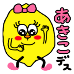 【あきこ】専用名前スタンプ