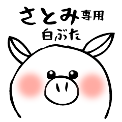 白ぶた・・さとみ専用