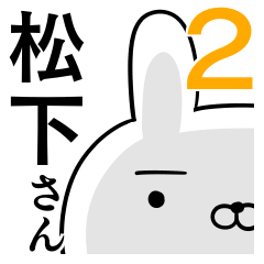 使える松下さん☆2