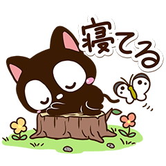 毎日便利☆小さい黒猫スタンプ