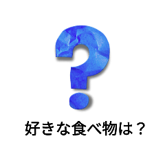 質問系スタンプ