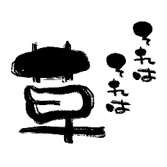 クセだらけのスタンプ2