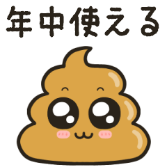 年中使えるくそかわいいうんこ