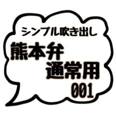 シンプル吹き出しスタンプ(熊本弁通常用01)