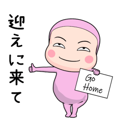 ピンク全身タイツちゃん。【家族連絡編】