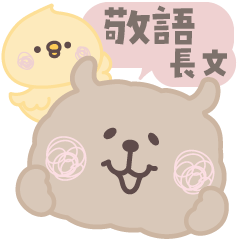 丁寧な長文♡もけもけのお友達