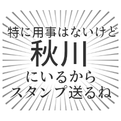 秋川生活