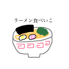 ラーメン食べいこ