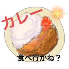 あの人を、カレーでお誘いしてみましょう。