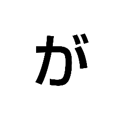 縦書き用スタンプ3