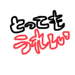 子供文字可愛いスタンプ