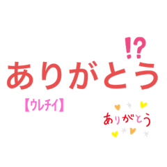 文字で伝えてみよう！
