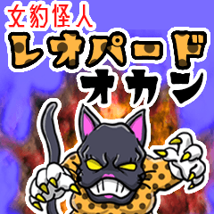 女豹怪人　レオパード　オカン