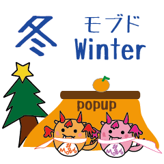 飛び出すモブドの冬Winter