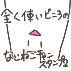 全く使いどころのないねこチャンスタンプ2