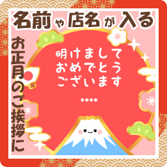 名前が入る明るいお正月のスタンプ2024
