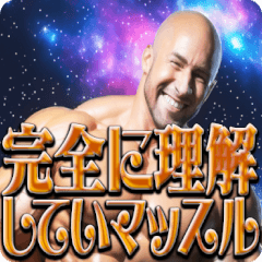筋肉を愛し筋肉に愛されたマッスルのやつ