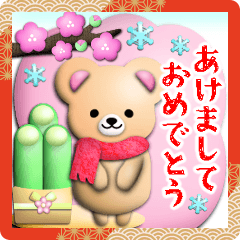 ふんわりくまたん‼スタンプ年末年始の挨拶1