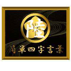 家紋と簡単四字言葉 丸に桔梗6