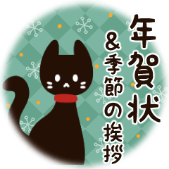 北欧風、黒猫の年賀状＆季節のご挨拶