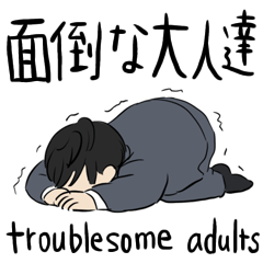面倒な大人達