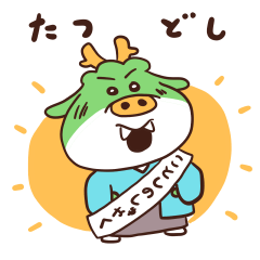 たくなりのたつどし2024