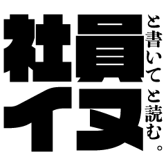 社員と書いてイヌと読む。