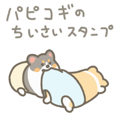 パピコギのうごくスタンプ