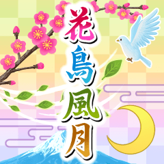 飛び出す♪絶景✿花鳥風月☽