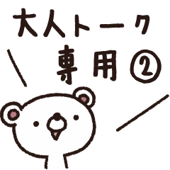 大人トーク専用スタンプ２