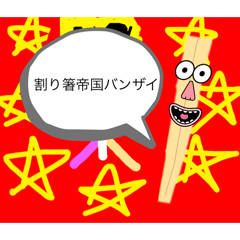 割り箸帝国公式スタンプ