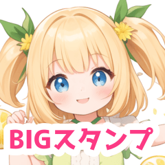 フレッシュなレモンの女の子BIGスタンプ