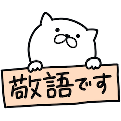 つかいやすいねこです。敬語