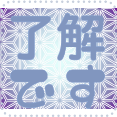 日本の和柄 メッセージ スタンプ G84