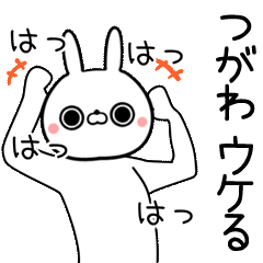 [よく動く]つがわ専用の面白なまえスタンプ
