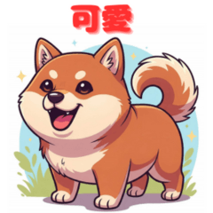 しば感情：二文字の気持ち