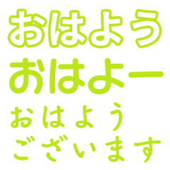 黄緑色・気分に合わせて使える「おはよう」
