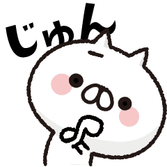 動く！全力ねこ2【じゅん】