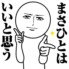 まさひとの真顔の名前スタンプ【まさひと】