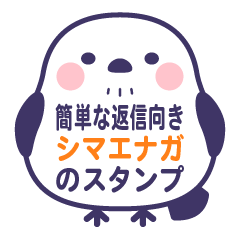 簡単な返信向きシマエナガのスタンプ