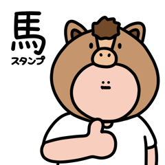 上手いこと言える？馬スタンプ