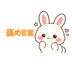 嬉しい褒め言葉スタンプ