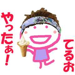 てるお君の名前スタンプ