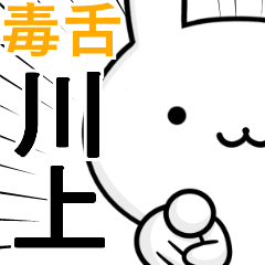 無難に毒舌☆川上☆ウサギ