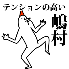 愉快な鳥の嶋村