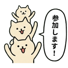 ゆるい【日常】一生使える♪猫