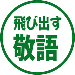 【飛び出す】 シンプル敬語 216