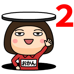 芋ジャージの【おかん】動く名前スタンプ２