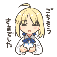 「衛宮さんちの今日のごはん」スタンプ２