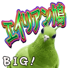 BIG! エイリアン鳩